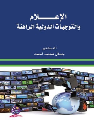 cover image of الإعلام والتوجهات الدولية الراهنة